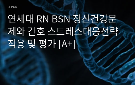 연세대 RN BSN 정신건강문제와 간호 스트레스대응전략 적용 및 평가 [A+]