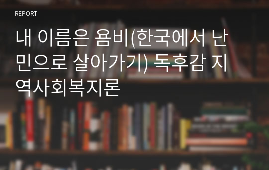 내 이름은 욤비(한국에서 난민으로 살아가기) 독후감 지역사회복지론