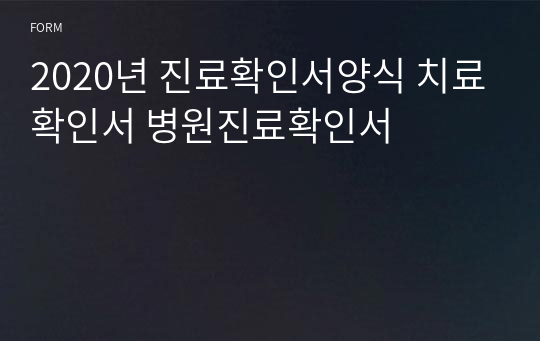 진료확인서양식 진단서 치료확인서 병원진료확인서