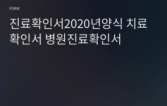 진료확인서 양식 치료확인서 병원진료확인서