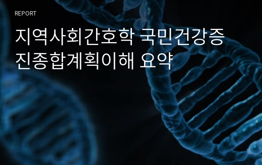 지역사회간호학 국민건강증진종합계획이해 요약