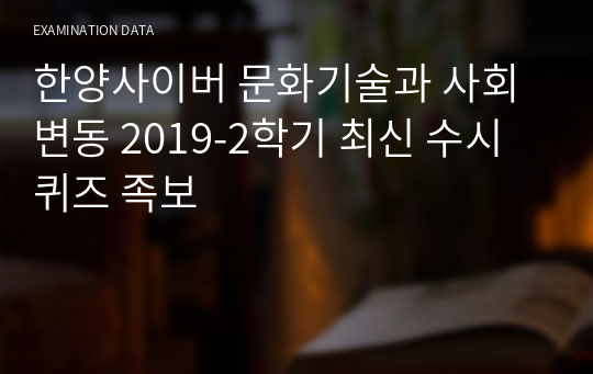 한양사이버 문화기술과 사회변동 2019-2학기 최신 수시퀴즈 족보