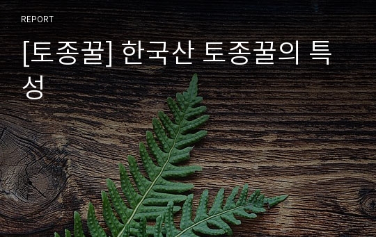 [토종꿀] 한국산 토종꿀의 특성