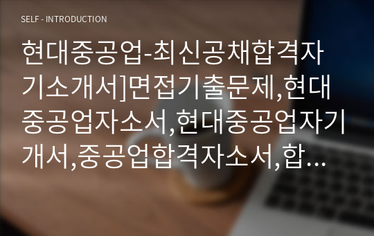 현대중공업-최신공채합격자기소개서]면접기출문제,현대중공업자소서,현대중공업자기개서,중공업합격자소서,합격자기소개서,mos,울산현대축구단