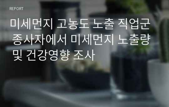 미세먼지 고농도 노출 직업군 종사자에서 미세먼지 노출량 및 건강영향 조사