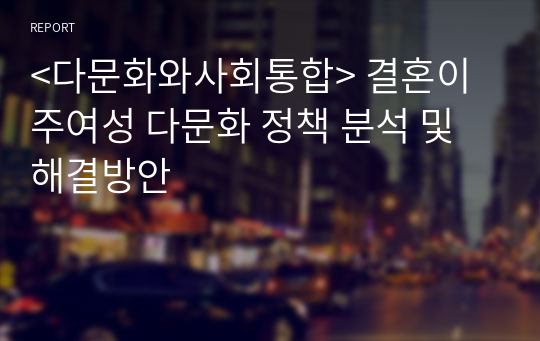 &lt;다문화와사회통합&gt; 결혼이주여성 다문화 정책 분석 및 해결방안