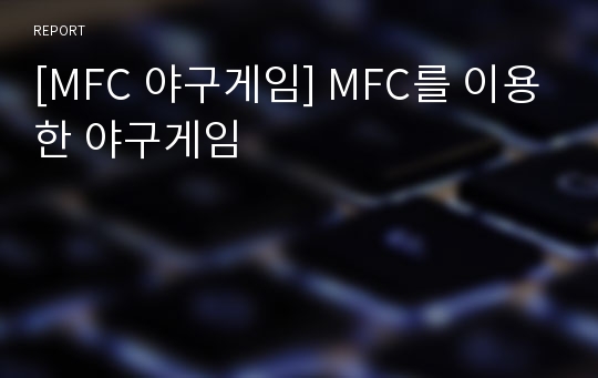 [MFC 야구게임] MFC를 이용한 야구게임