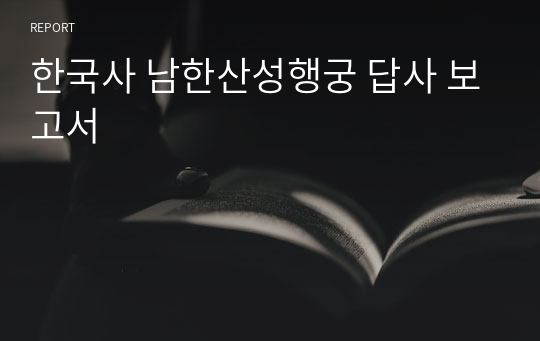 한국사 남한산성행궁 답사 보고서
