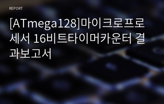 [ATmega128]마이크로프로세서 16비트타이머카운터 결과보고서