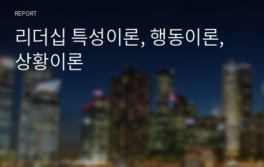 리더십 특성이론, 행동이론, 상황이론