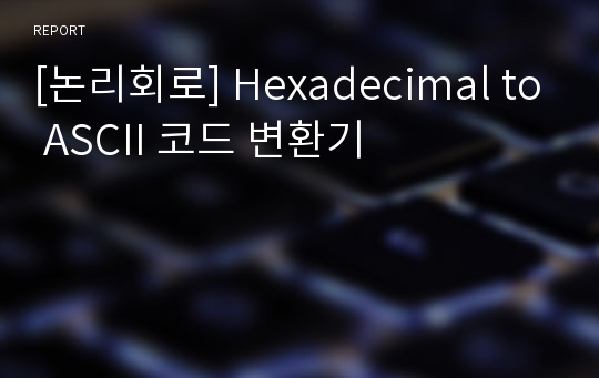 [논리회로] Hexadecimal to ASCII 코드 변환기