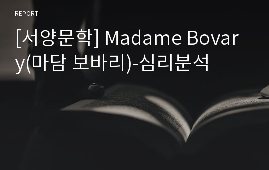 [서양문학] Madame Bovary(마담 보바리)-심리분석