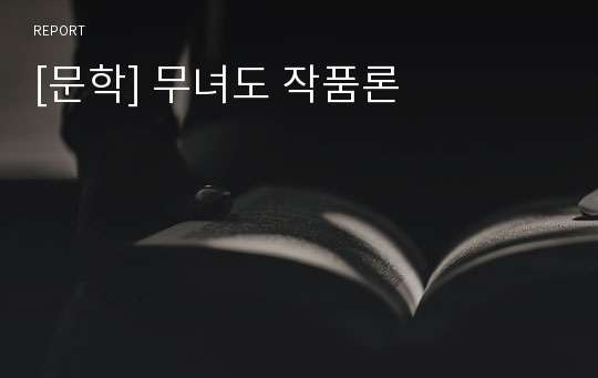 [문학] 무녀도 작품론