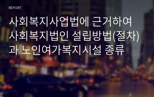 사회복지사업법에 근거하여 사회복지법인 설립방법(절차)과 노인여가복지시설 종류