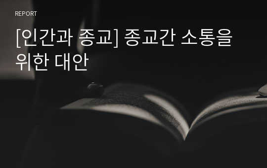 [인간과 종교] 종교간 소통을 위한 대안