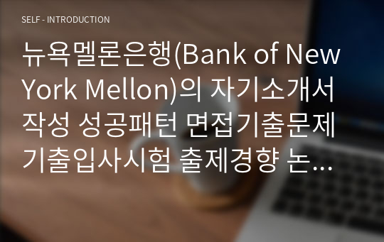 뉴욕멜론은행(Bank of NewYork Mellon)의 자기소개서 작성 성공패턴 면접기출문제 기출입사시험 출제경향 논술주제 인성검사 직무적합도 검사