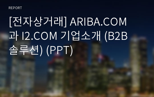 [전자상거래] ARIBA.COM 과 I2.COM 기업소개 (B2B 솔루션) (PPT)