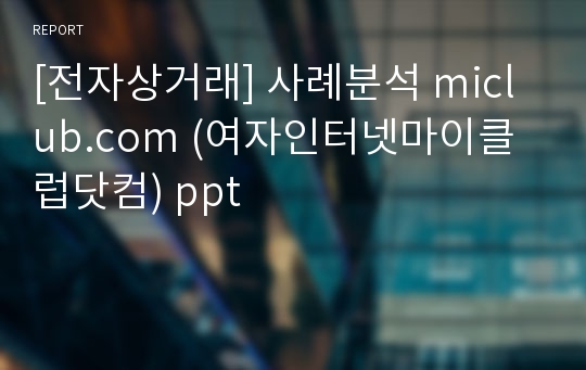 [전자상거래] 사례분석 miclub.com (여자인터넷마이클럽닷컴) ppt