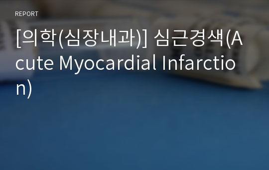 [의학(심장내과)] 심근경색(Acute Myocardial Infarction)