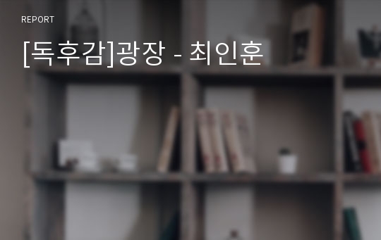 [독후감]광장 - 최인훈