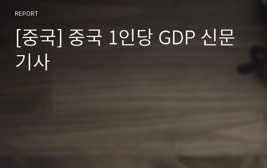 [중국] 중국 1인당 GDP 신문기사