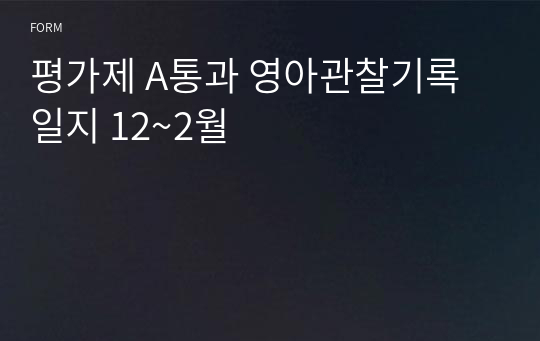 관찰기록일지 12~2월  평가제통과 만1세