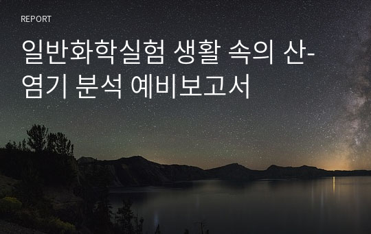 일반화학실험 생활 속의 산-염기 분석 예비보고서