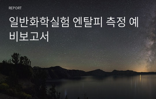 일반화학실험 엔탈피 측정 예비보고서