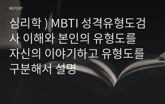 심리학 ) MBTI 성격유형도검사 이해와 본인의 유형도를 자신의 이야기하고 유형도를 구분해서 설명