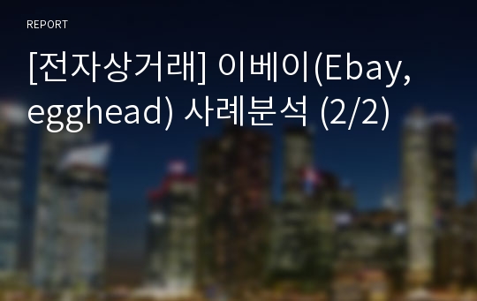 [전자상거래] 이베이(Ebay, egghead) 사례분석 (2/2)