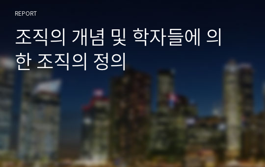 조직의 개념 및 학자들에 의한 조직의 정의