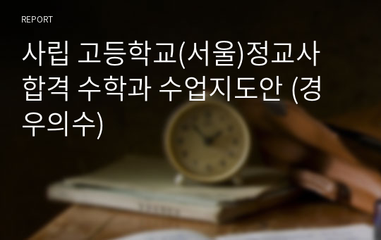 사립 고등학교(서울)정교사 합격 수학과 수업지도안 (경우의수)