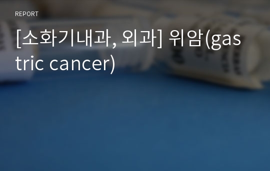 [소화기내과, 외과] 위암(gastric cancer)