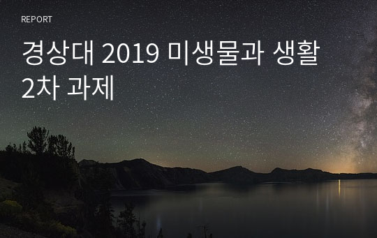 경상대 2019 미생물과 생활 2차 과제