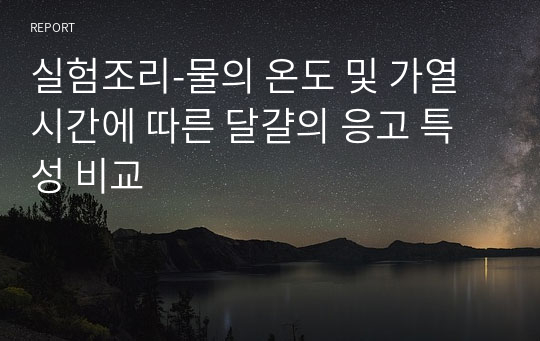 실험조리-물의 온도 및 가열시간에 따른 달걀의 응고 특성 비교