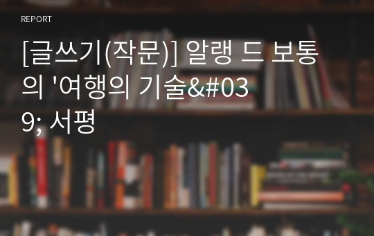 [글쓰기(작문)] 알랭 드 보통의 &#039;여행의 기술&#039; 서평