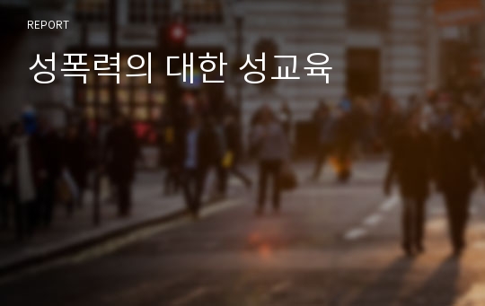 성폭력의 대한 성교육