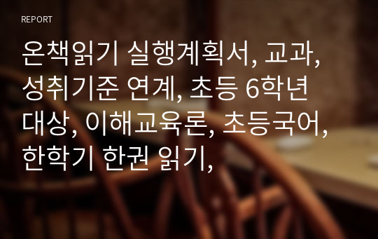 온책읽기 실행계획서, 교과, 성취기준 연계, 초등 6학년 대상, 이해교육론, 초등국어, 한학기 한권 읽기,