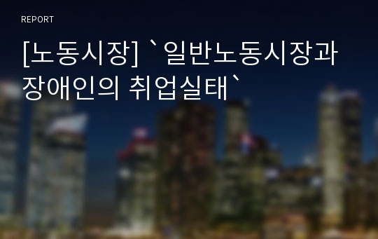 [노동시장] `일반노동시장과 장애인의 취업실태`