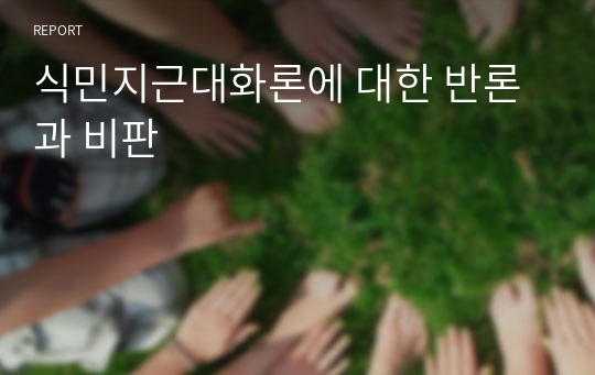 식민지근대화론에 대한 반론과 비판