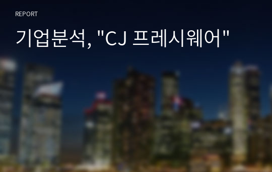 기업분석, &quot;CJ 프레시웨어&quot;