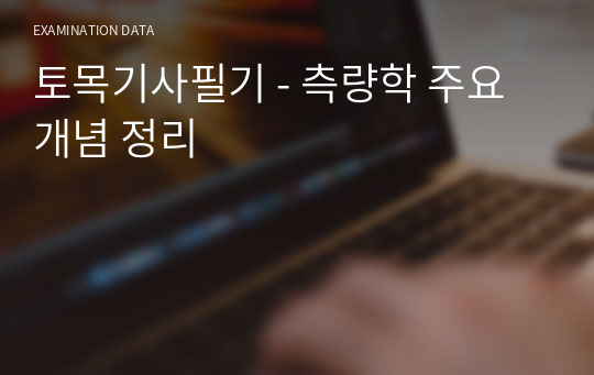 토목기사필기 - 측량학 주요개념 정리