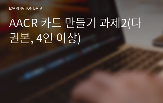 AACR 카드 만들기 과제2(다권본, 4인 이상)