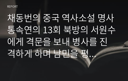 채동번의 중국 역사소설 명사통속연의 13회 북방의 서원수에게 격문을 보내 병사를 진격하게 하며 남민을 평정한 진평장이 죽어 절개를 지키다