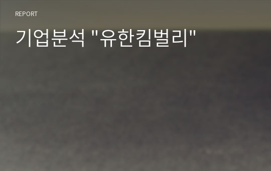 기업분석 &quot;유한킴벌리&quot;