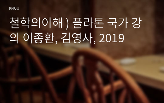 철학의이해 ) 플라톤 국가 강의 이종환, 김영사, 2019