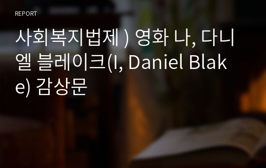 사회복지법제 ) 영화 나, 다니엘 블레이크(I, Daniel Blake) 감상문