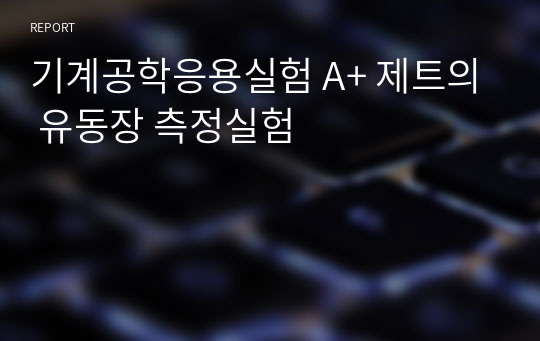 기계공학응용실험 A+ 제트의 유동장 측정실험