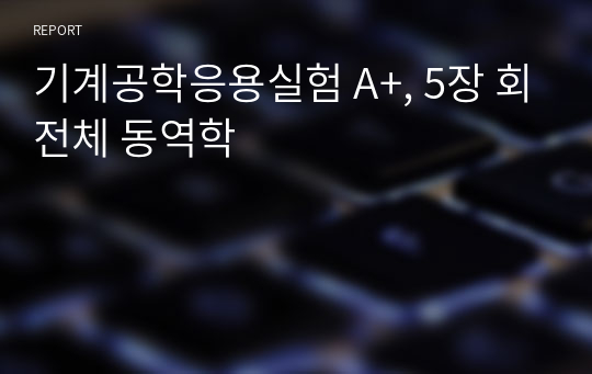 기계공학응용실험 A+, 5장 회전체 동역학