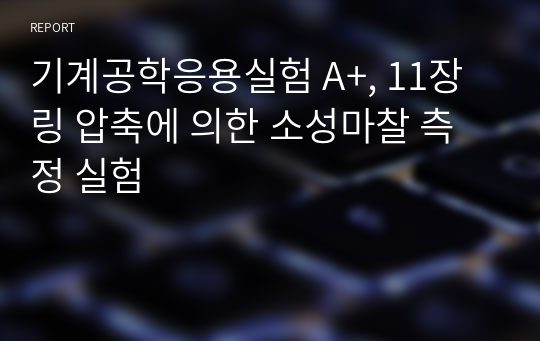 기계공학응용실험 A+, 11장 링 압축에 의한 소성마찰 측정 실험